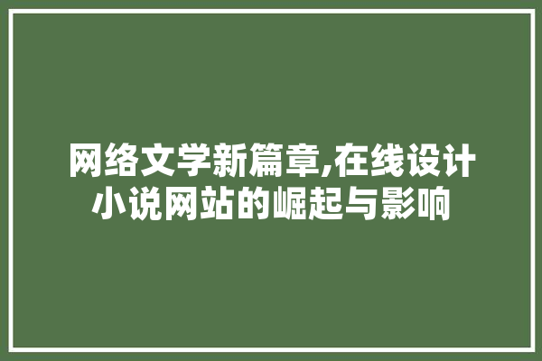 网络文学新篇章,在线设计小说网站的崛起与影响 云服务
