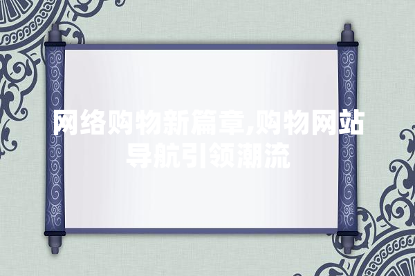 网络购物新篇章,购物网站导航引领潮流