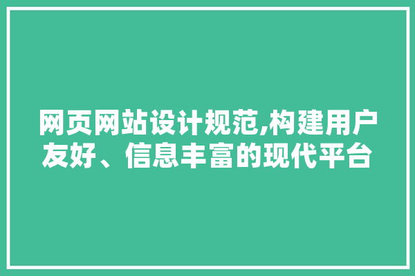 网页网站设计规范,构建用户友好、信息丰富的现代平台 科技快讯