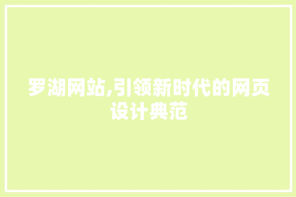 罗湖网站,引领新时代的网页设计典范 计算机