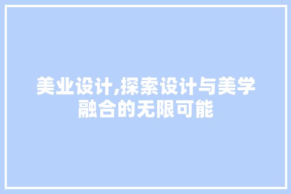 美业设计,探索设计与美学融合的无限可能