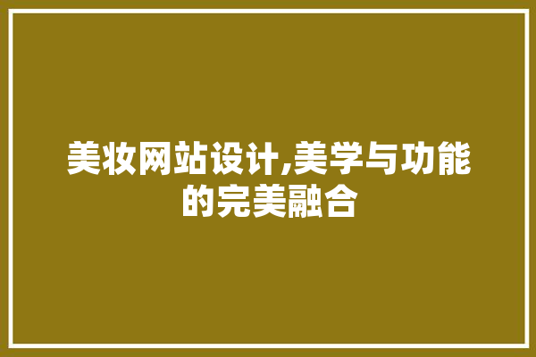 美妆网站设计,美学与功能的完美融合 AI简讯