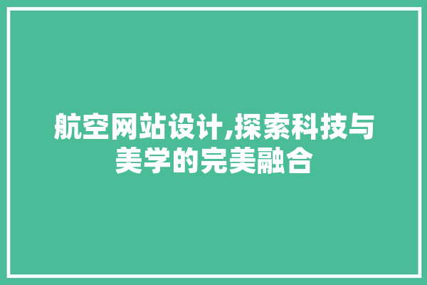航空网站设计,探索科技与美学的完美融合 智能助手