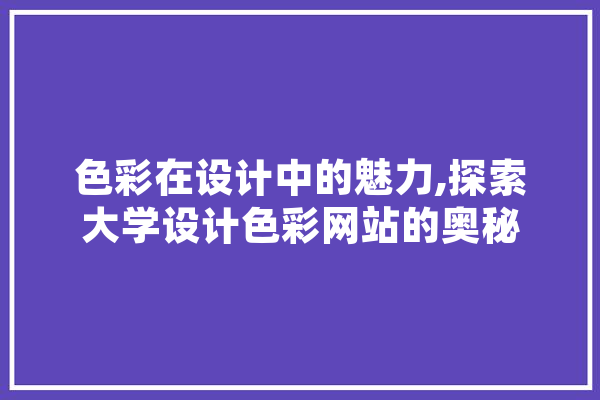 色彩在设计中的魅力,探索大学设计色彩网站的奥秘 绘影字幕