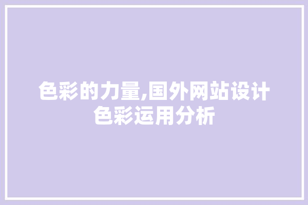 色彩的力量,国外网站设计色彩运用分析