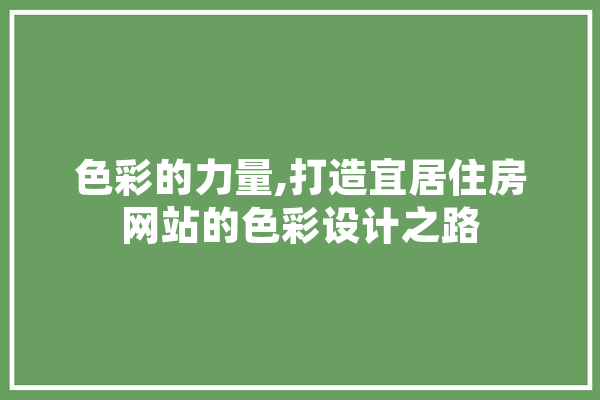 色彩的力量,打造宜居住房网站的色彩设计之路