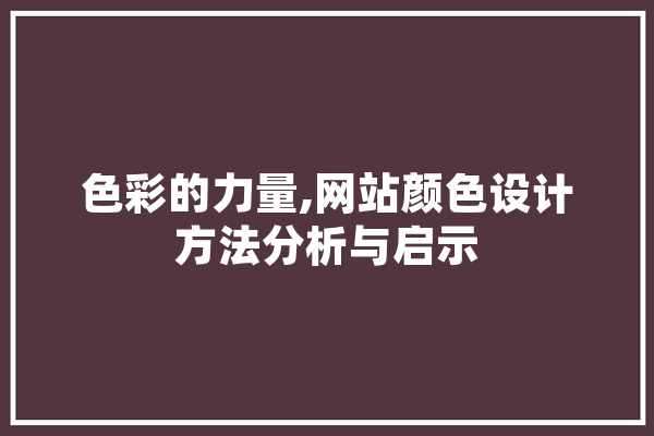 色彩的力量,网站颜色设计方法分析与启示