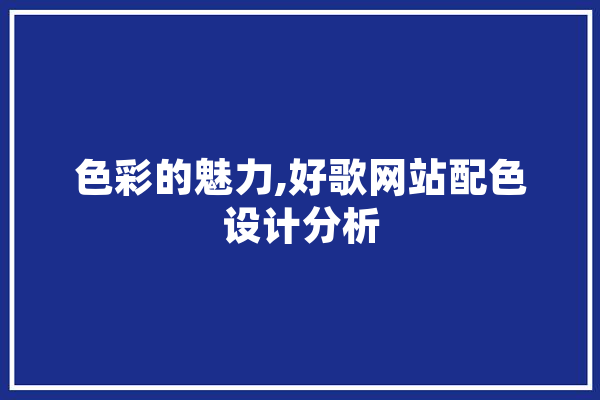 色彩的魅力,好歌网站配色设计分析