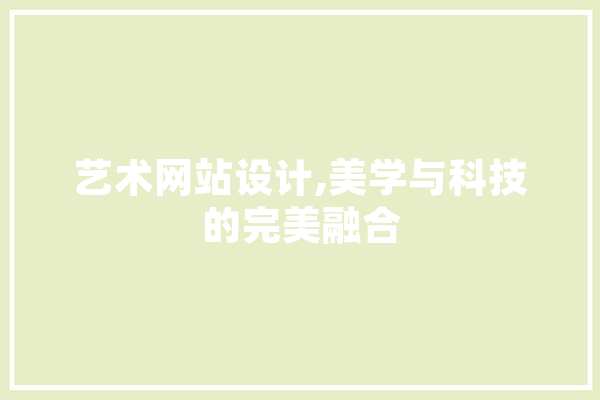 艺术网站设计,美学与科技的完美融合 计算机