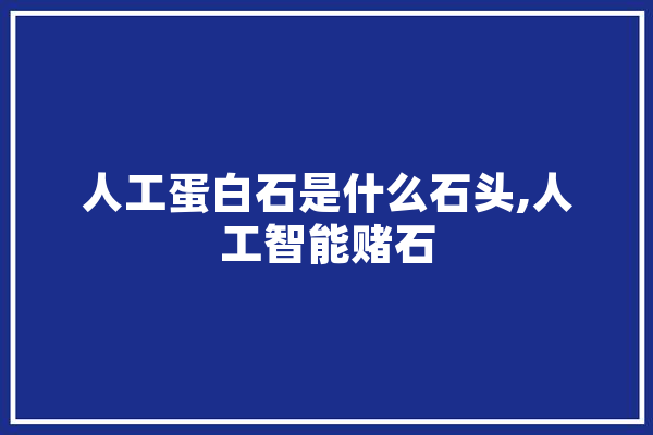 人工蛋白石是什么石头,人工智能赌石