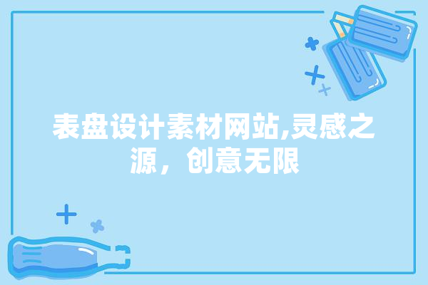 表盘设计素材网站,灵感之源，创意无限 智能助手
