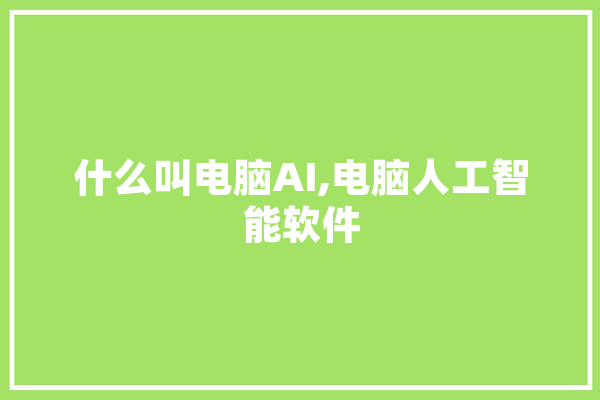 什么叫电脑AI,电脑人工智能软件 云服务