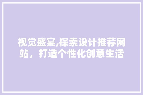 视觉盛宴,探索设计推荐网站，打造个性化创意生活 AI简讯