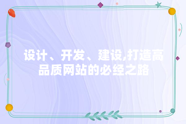 设计、开发、建设,打造高品质网站的必经之路 绘影字幕