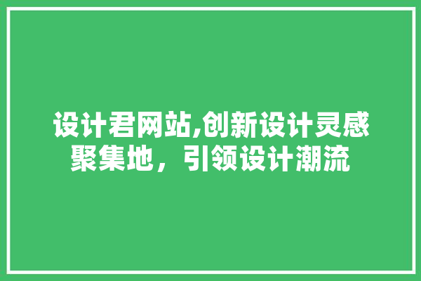 设计君网站,创新设计灵感聚集地，引领设计潮流 绘影字幕