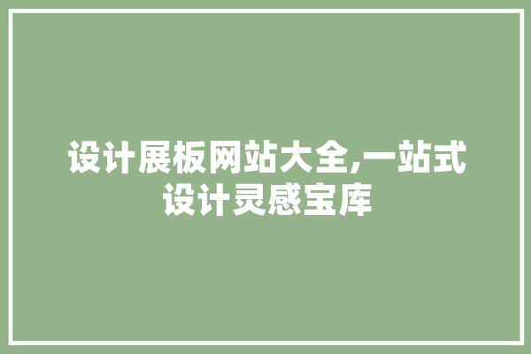 设计展板网站大全,一站式设计灵感宝库