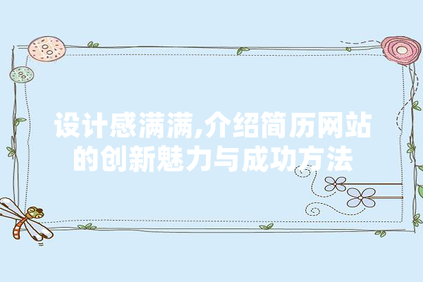 设计感满满,介绍简历网站的创新魅力与成功方法