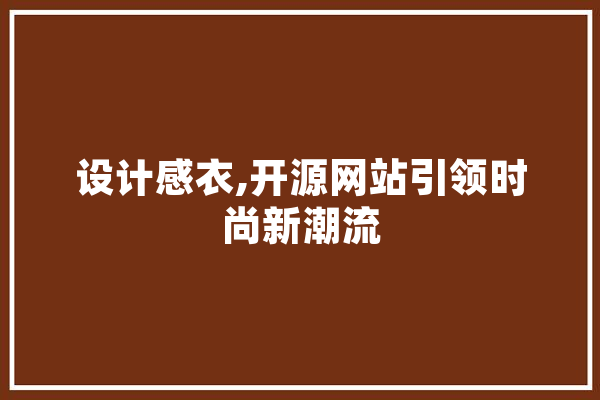 设计感衣,开源网站引领时尚新潮流