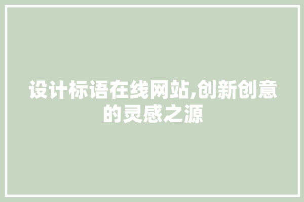 设计标语在线网站,创新创意的灵感之源