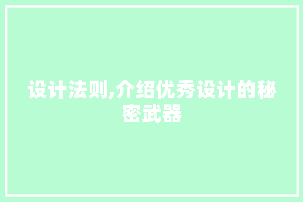 设计法则,介绍优秀设计的秘密武器