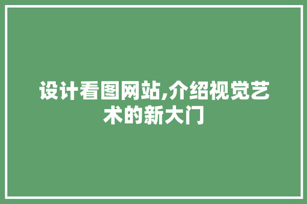 设计看图网站,介绍视觉艺术的新大门 计算机