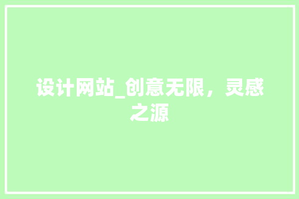 设计网站_创意无限，灵感之源 计算机