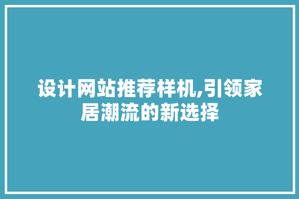 设计网站推荐样机,引领家居潮流的新选择