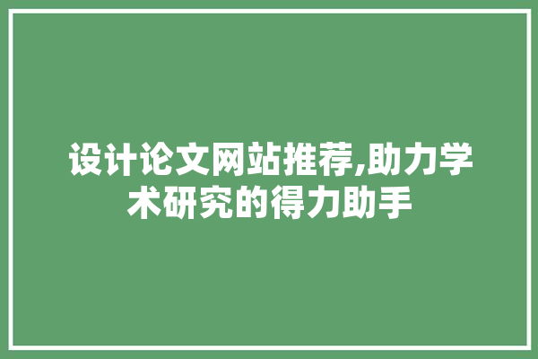 设计论文网站推荐,助力学术研究的得力助手 云服务