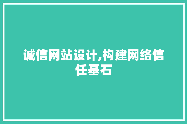 诚信网站设计,构建网络信任基石