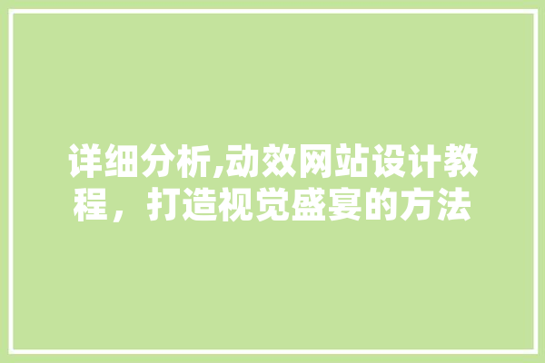 详细分析,动效网站设计教程，打造视觉盛宴的方法