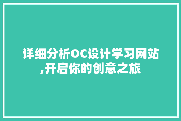 详细分析OC设计学习网站,开启你的创意之旅 智能问答