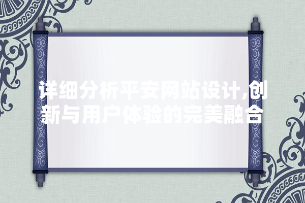 详细分析平安网站设计,创新与用户体验的完美融合