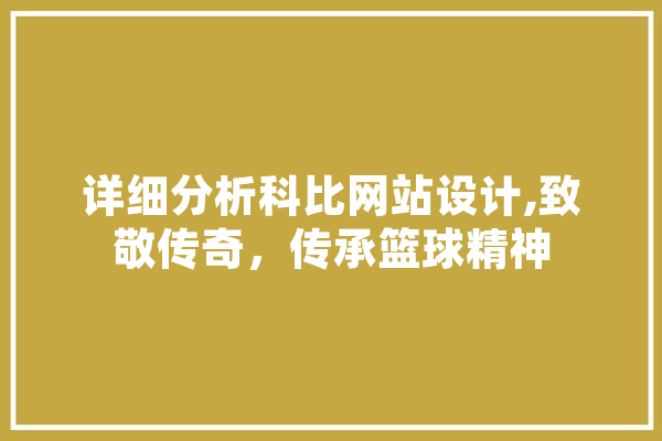详细分析科比网站设计,致敬传奇，传承篮球精神