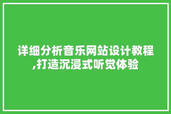 详细分析音乐网站设计教程,打造沉浸式听觉体验 文字写作