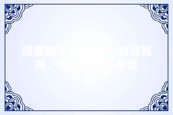 调查例子网站设计,构建高效、专业的信息平台