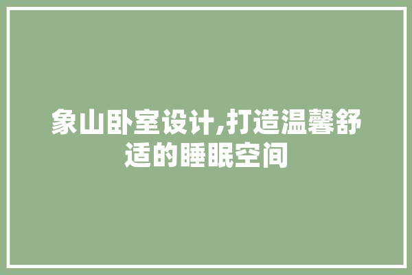 象山卧室设计,打造温馨舒适的睡眠空间 计算机