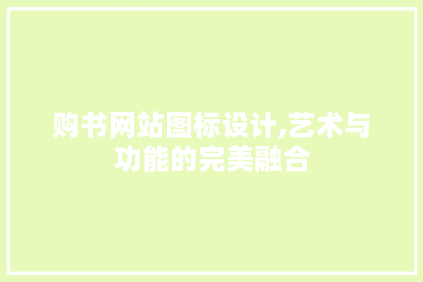 购书网站图标设计,艺术与功能的完美融合