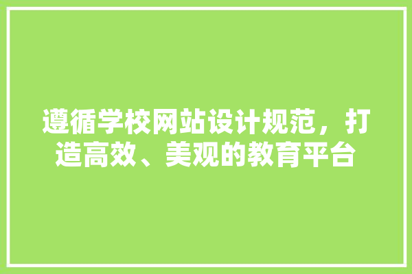 遵循学校网站设计规范，打造高效、美观的教育平台 绘影字幕