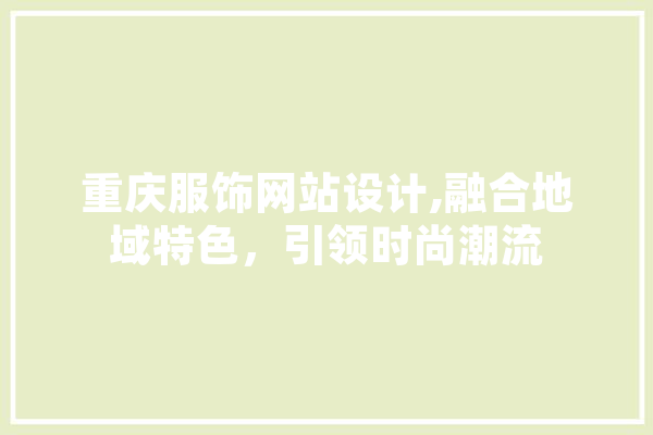 重庆服饰网站设计,融合地域特色，引领时尚潮流
