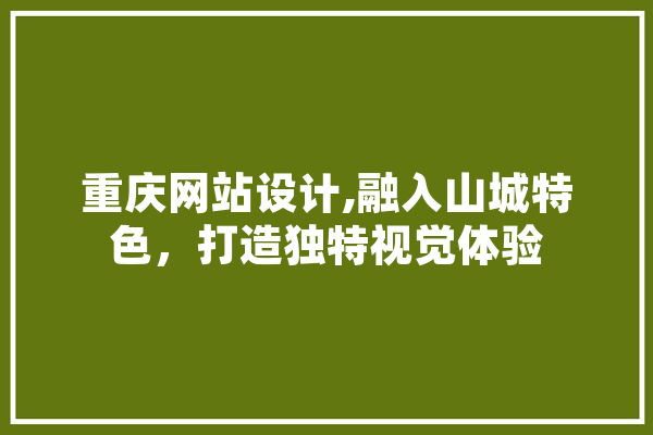 重庆网站设计,融入山城特色，打造独特视觉体验 绘影字幕