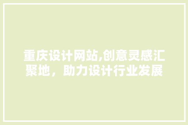 重庆设计网站,创意灵感汇聚地，助力设计行业发展 AI快讯
