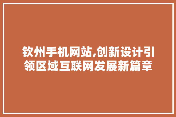 钦州手机网站,创新设计引领区域互联网发展新篇章 云服务