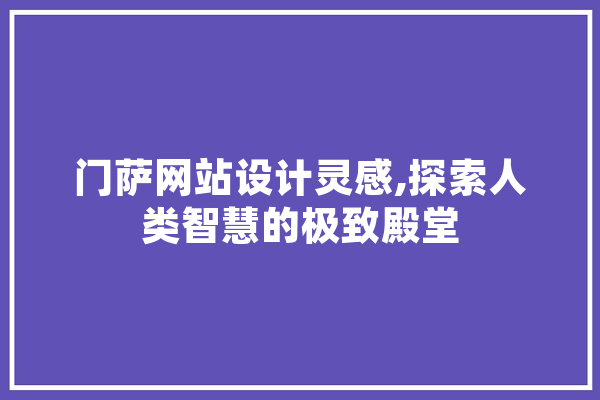 门萨网站设计灵感,探索人类智慧的极致殿堂