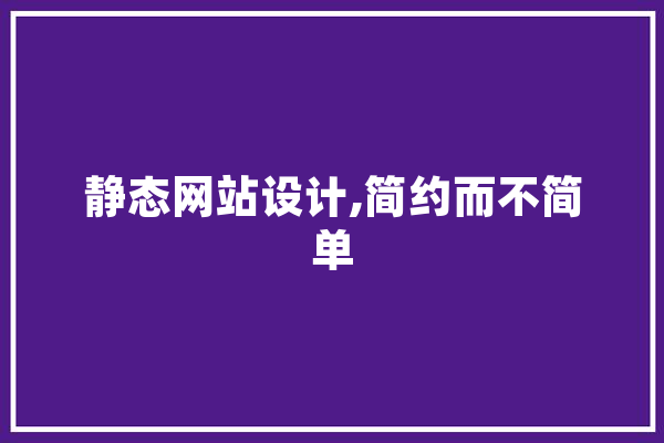 静态网站设计,简约而不简单