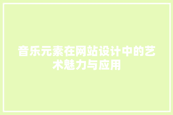 音乐元素在网站设计中的艺术魅力与应用 云服务
