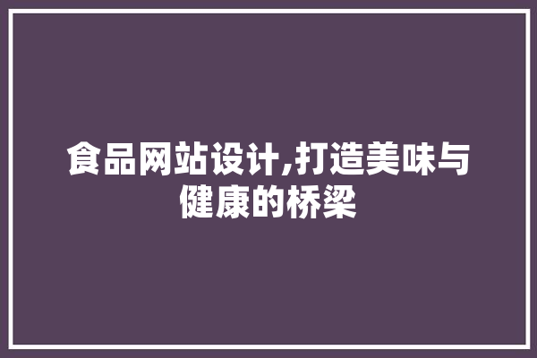 食品网站设计,打造美味与健康的桥梁