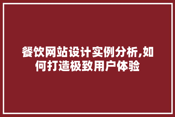 餐饮网站设计实例分析,如何打造极致用户体验