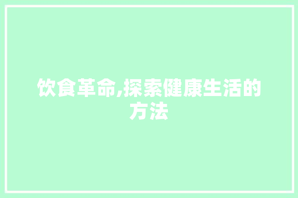 饮食革命,探索健康生活的方法 绘影字幕