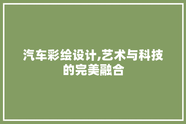 汽车彩绘设计,艺术与科技的完美融合