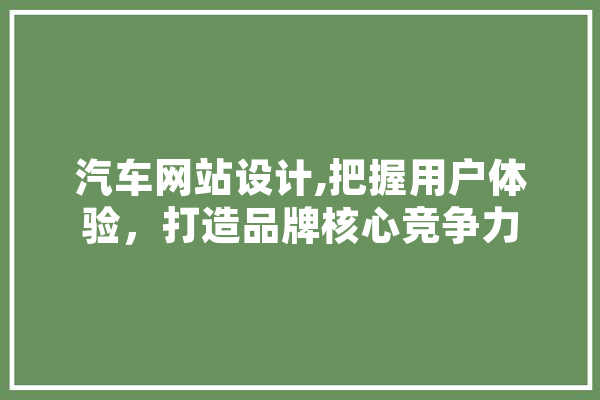 汽车网站设计,把握用户体验，打造品牌核心竞争力 云服务